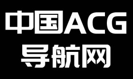 中国ACG导航