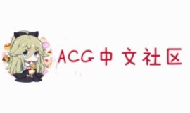 ACG中文社区