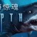 《深海惊魂 Depth》中文版百度云迅雷下载Rev36058
