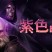 《紫色晶石 Stoneshard》中文版百度云迅雷下载v0.7.0.27