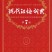 [学习类] [教育科普] [PDF] [网盘下载] 《现代汉语词典第7版》词典 不会了拿出来翻翻 收藏版[pdf]