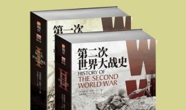 [军事历史] [PDF] [网盘下载] 《两次世界大战史》连历史小白也能看懂的一战史和二战史[pdf]