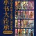 [图书类] [教育科普] [PDF] [网盘下载] 《“小书大传承”中国非物质文化遗产通识读本》（套装共30册） pdf+epub+mobi+azw3