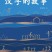 [图书类] [教育科普] [PDF] [网盘下载] 《汉字的故事》汉字入门读物 读懂汉字的前世今生[pdf]