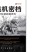 [军事历史] [PDF] [网盘下载] 《抗战机密档中日军队轻武器史料》了解那个时代的战争[pdf]