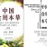 [教育科普] [PDF] [网盘下载] 《中国食用本草 植物卷》认识更多的食用本草[pdf]