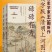[网盘下载] 《碌碌有为：微观历史视野下的中国社会与民众（全2册）》[Pdf]