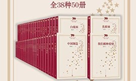 [图书类] [生活文学] [其它] [网盘下载] 《新中国70年长篇小说典藏》全38种50册 陈忠实等[epub]