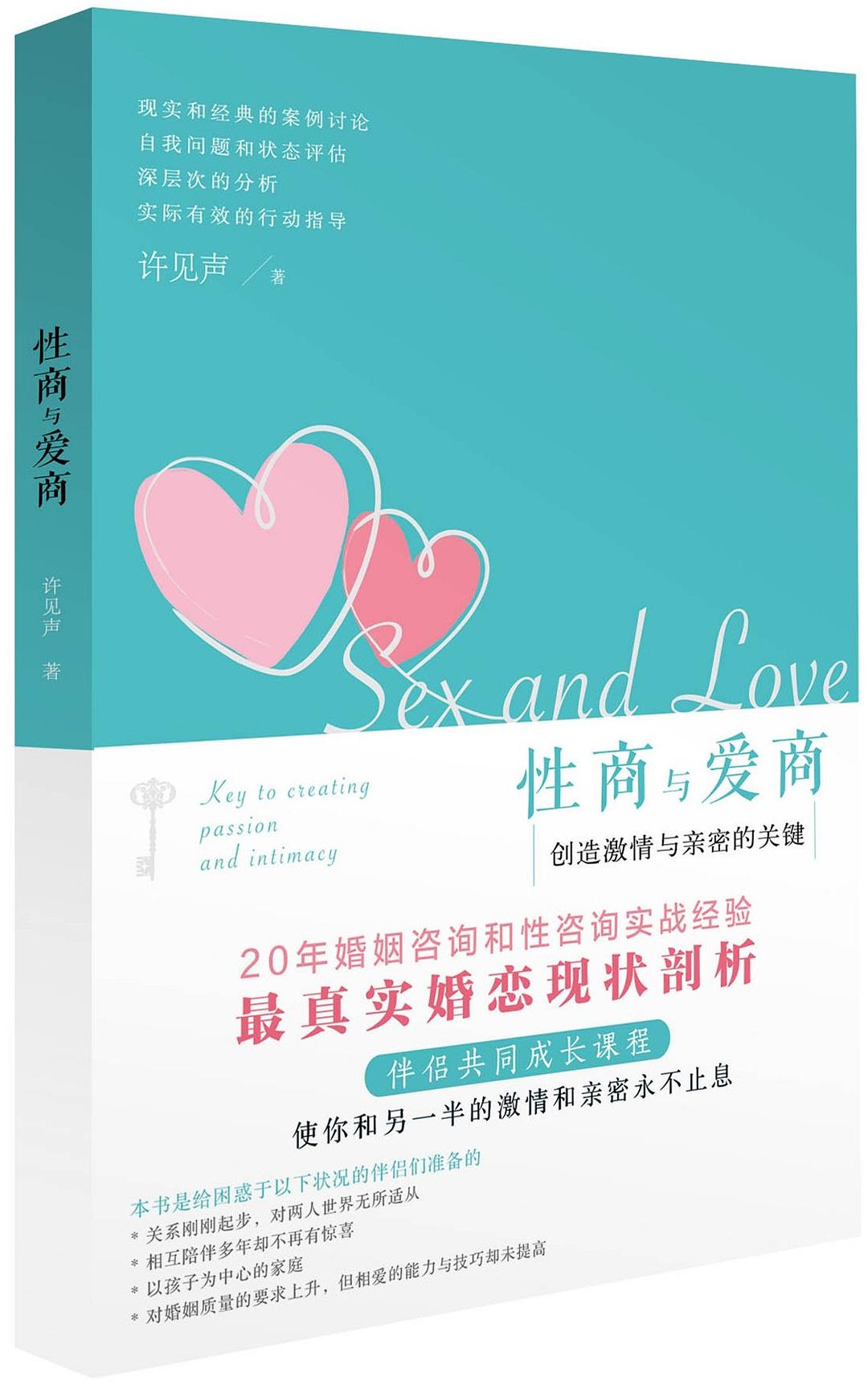 [生活文学] [其它] [网盘下载] 《性商与爱商：创造激情与亲密的关键》使你和另一半的激情和亲密永不止息[PDF]
