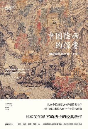 [图书类] [生活文学] [其它] [网盘下载] 《中国绘画的深意》解读中国绘画的经典之作[epub]