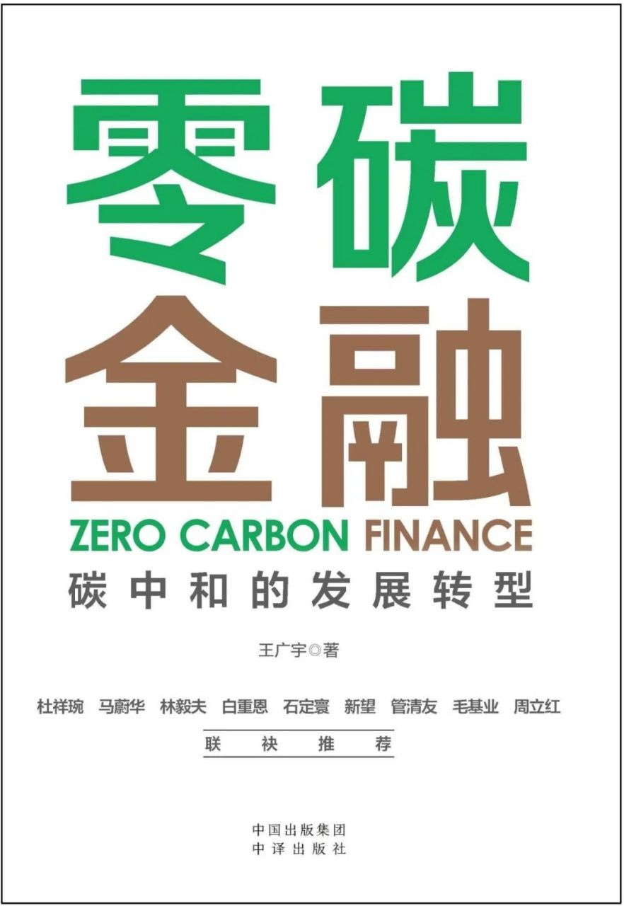 [图书类] [经济管理] [其它] [网盘下载] 《零碳金融》碳中和的发展转型[MOBI]