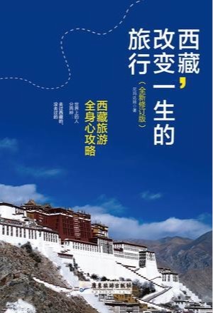 [图书类] [生活文学] [其它] [网盘下载] 《西藏,改变一生的旅行》西藏旅游全身心攻略[MOBI]