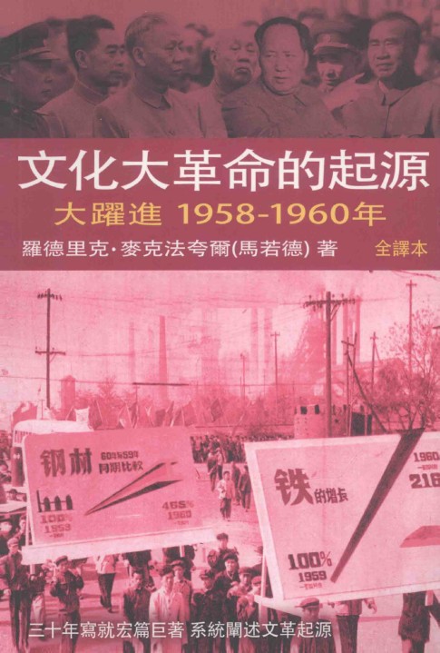 [军事历史] [PDF] [网盘下载] 《文化大革命的起源（第2卷）》 大跃进1958-1960年 [PDF]