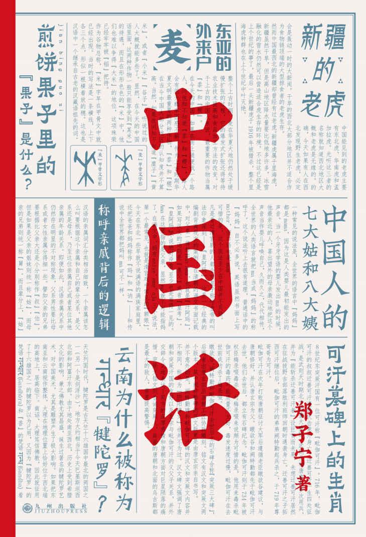 [图书类] [生活文学] [其它] [网盘下载] 《中国话.郑子宁》九大领域解读中国话的起源与传播[Pdf.Epub.Mobi.Azw3]
