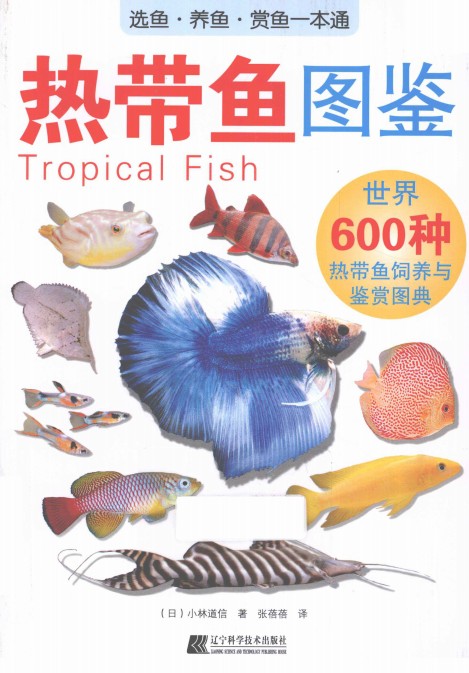 [学习类] [生活文学] [PDF] [网盘下载] 《热带鱼图鉴》 世界600种热带鱼饲养与鉴赏图典[PDF]