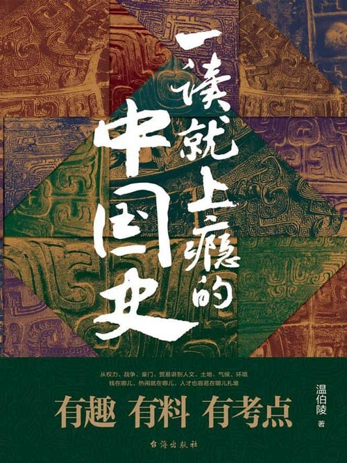 [图书类] [军事历史] [PDF] [网盘下载] 《一读就上瘾的中国史》历史背后的那只手 彻底看懂历史逻辑[pdf]