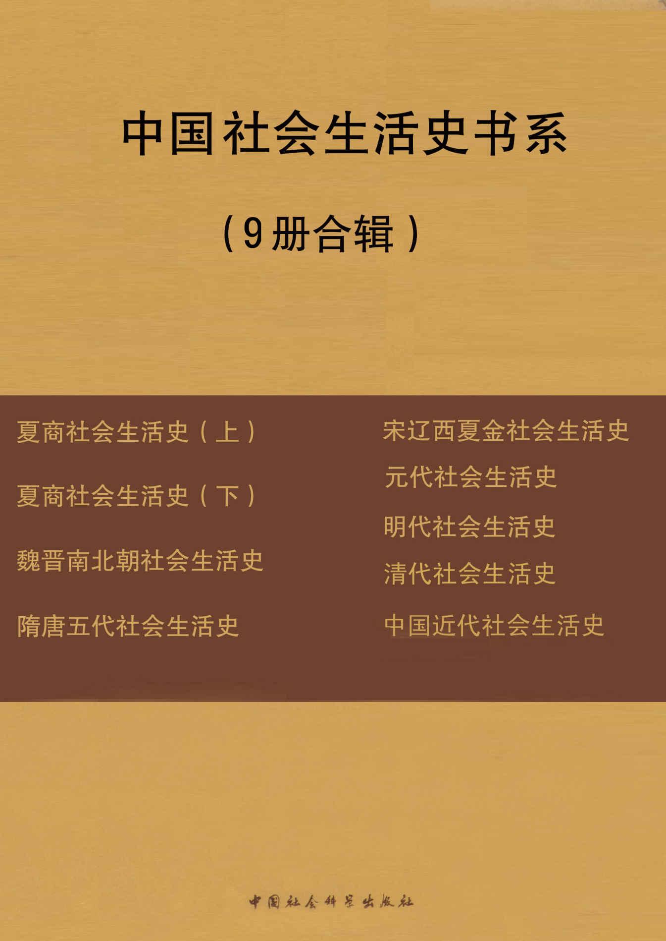 [图书类] [军事历史] [其它] [网盘下载] 《中国社会生活史书系（套装共9册）》[Pdf.Epub.Mobi.Azw3]