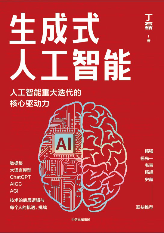 [科技人文] [其它] [网盘下载] 《生成式人工智能：AIGC的逻辑与应用》[Pdf.Epub.Mobi.Azw3]