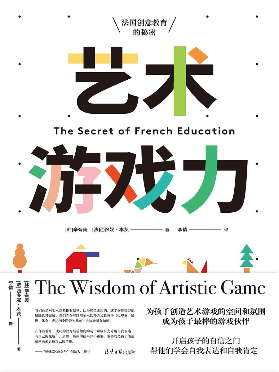 [教育科普] [其它] [网盘下载] 《艺术游戏力:法国创意教育的秘密》[EPUB.MOBI.AZW3]