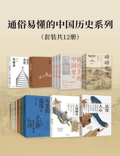 [生活文学] [PDF] [网盘下载] 《通俗易懂的中国历史系列》每天读一点[pdf]