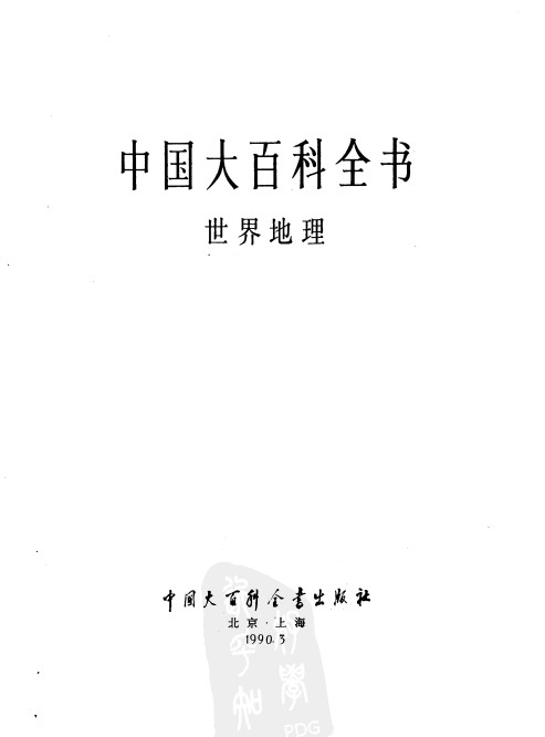[图书类] [生活文学] [PDF] [网盘下载] 《中国大百科全书：世界地理》[PDF]