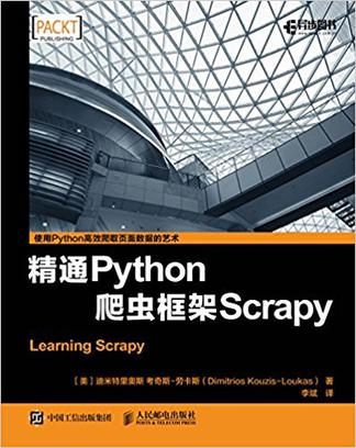 [图书类] [IT与网络] [其它] [网盘下载] 《精通Python爬虫框架Scrapy》[EPUB]