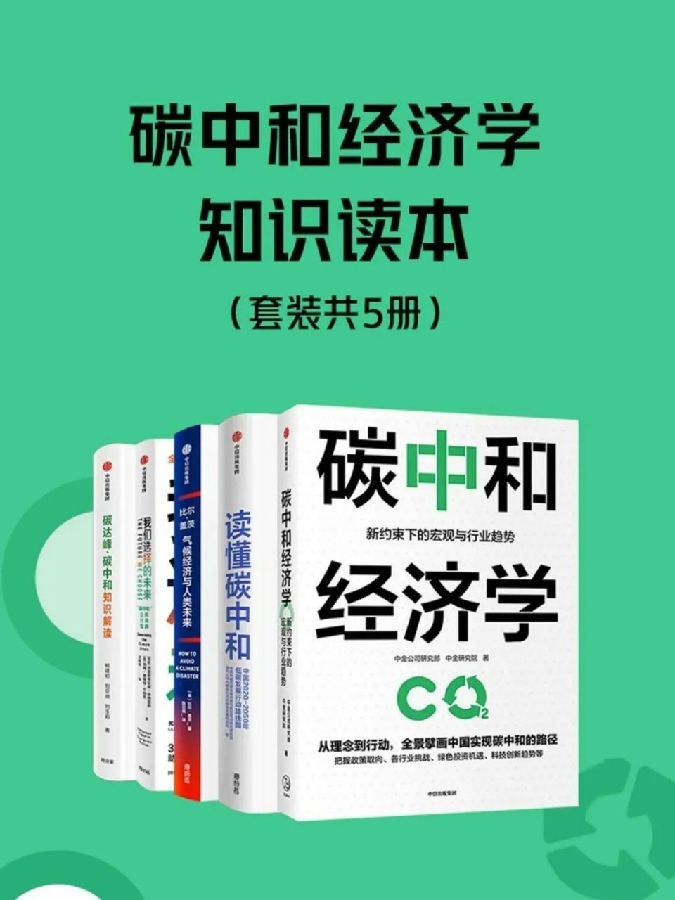 [合集打包] [网盘下载] 《碳中和经济学知识读本》套装5册[MOBI]