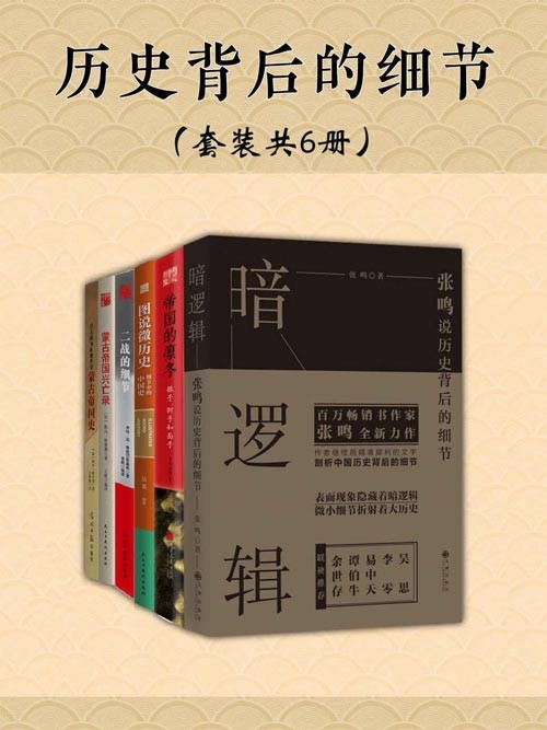 [网盘下载] 《历史背后的细节》套装共6册 剖析中国历史背后的细节[epub]