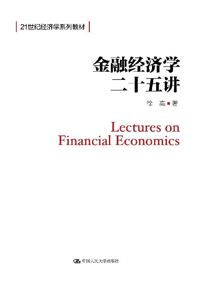 [经济管理] [PDF] [网盘下载] 《金融经济学二十五讲》豆瓣9.5高分图书[PDF]