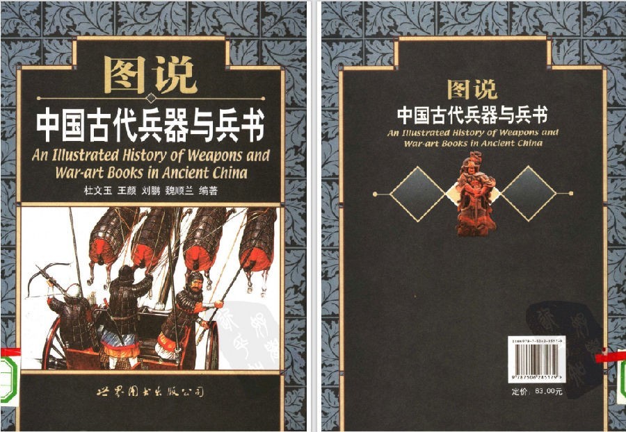 [学习类] [PDF] [网盘下载] 《图说中国古代兵器与兵书》高清彩图版[PDF]
