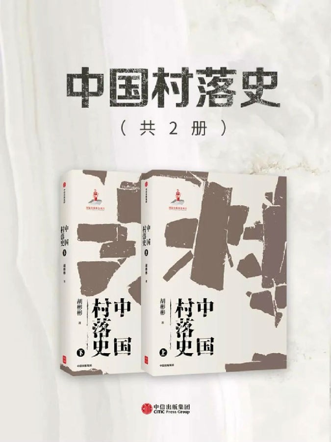 [科技人文] [网盘下载] 《中国村落史》豆瓣8.0 两册全[MOBI]
