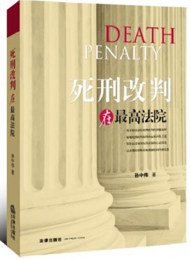 [图书类] [教育科普] [其它] [网盘下载] 《死刑改判在最高法院》在死刑辩护特别是最高法院死刑复核中，律师是如何做到让死囚起死回生的？[MOBI]