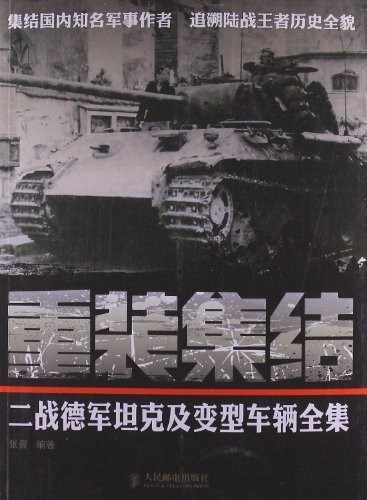 [PDF] [网盘下载] 《重装集结：二战德军坦克及变型车辆全集》[PDF]