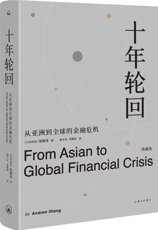 [经济管理]《十年轮回：从亚洲到全球的金融危机（典藏版）》[Pdf.Epub.Mobi.Azw3]