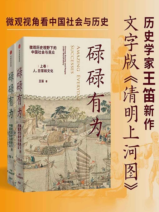 [网盘下载] 《碌碌有为：微观历史视野下的中国社会与民众（全2册）》[Pdf]