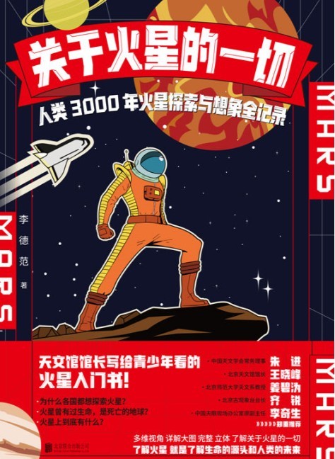 [网盘下载] 《关于火星的一切》人类3000年火星探索与想象全记录国内首本完整介绍中国探索火星所有历程的火星书[MOBI]