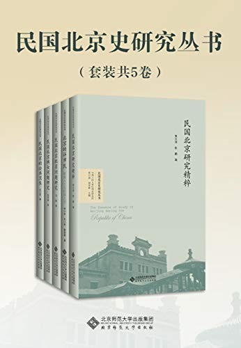 [PDF] [网盘下载] 《民国北京史研究丛书》套装共5卷 气度恢宏的史书[epub]