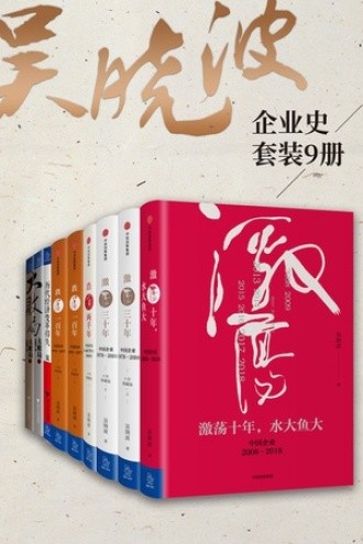 [PDF]《吴晓波企业史》套装9册 水大鱼大[epub]