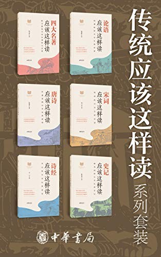 《传统应该这样读系列》套装共6册 中华优秀传统文化[epub]