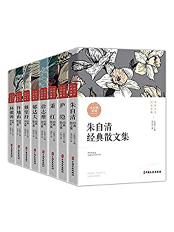 《中国名家经典集》全8册 文坛大师经典之作[epub]