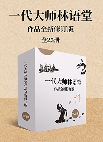 《一代大师林语堂作品》全新修订版 全25册[epub]